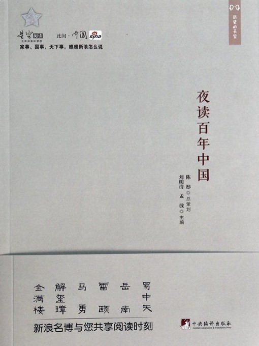 Title details for 夜读百年中国 (Burning the Midnight Oil for Century China) by 刘明清 (LiuMingqing) - Available
